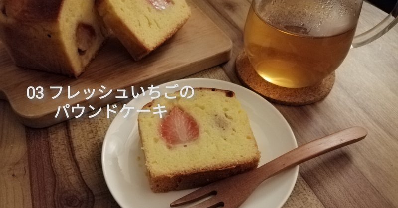 03 フレッシュいちごのパウンドケーキ｜とべちゃんkitchen