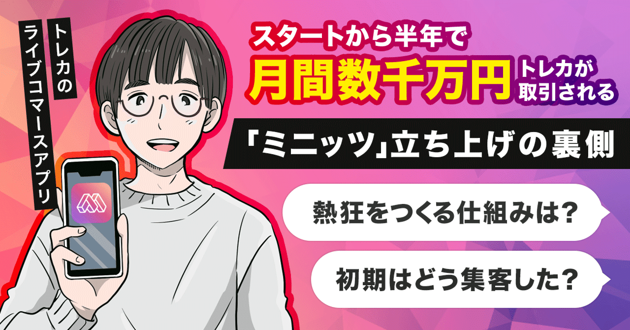 スタート半年で 月間で数千万円 のトレカ が売買される ミニッツ 立ち上げの裏側 ユーザーの熱狂を生む ライブコマース の成立条件が オークション型 だった理由 アプリマーケティング研究所
