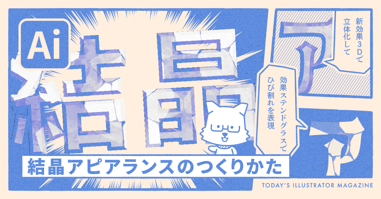 結晶アピアランスのつくりかた Adobe Illustrator Tips イラレ職人 コロ Note