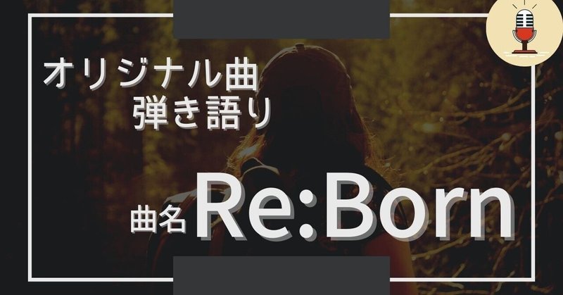 【オリジナル曲☆弾き語り】作曲100曲挑戦中!!→33曲目「Re:Born」