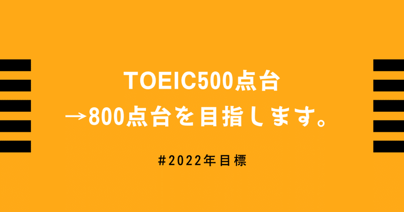 突然ですが、今年中にTOEIC500点台→800点台を目指します。