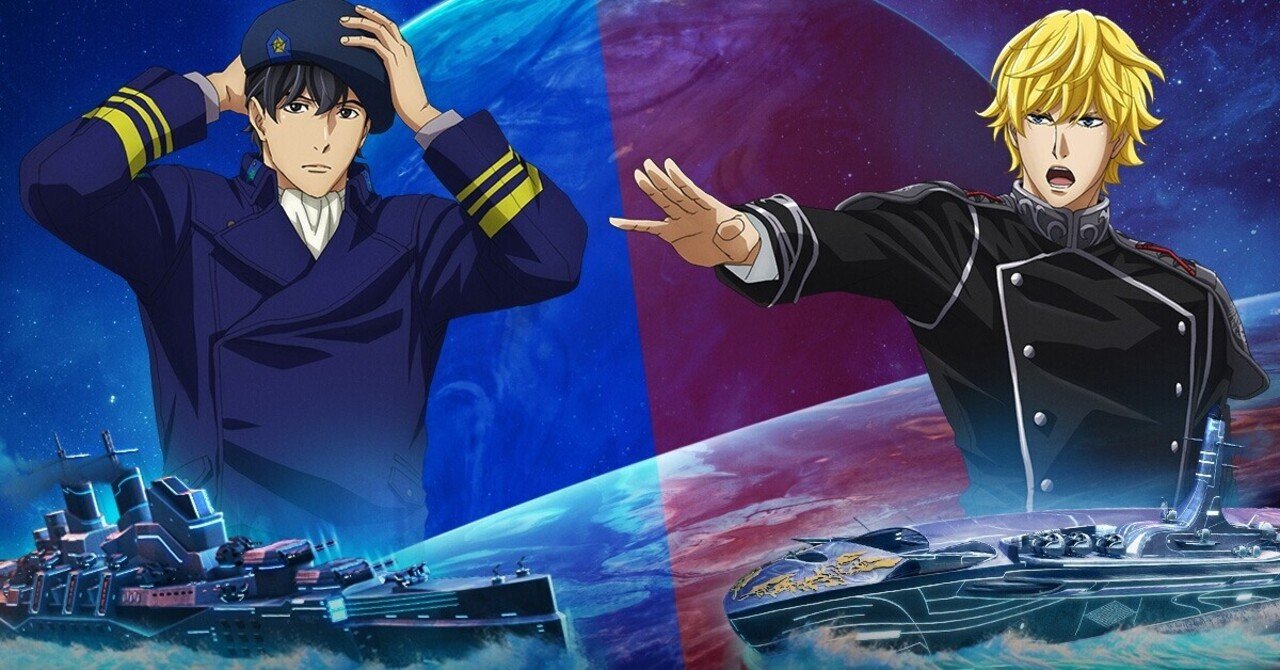 銀河英雄伝説 リメイクアニメ 雲州はとむ Note 銀河英雄伝説 リメイクアニメ 雲州はとむ Note