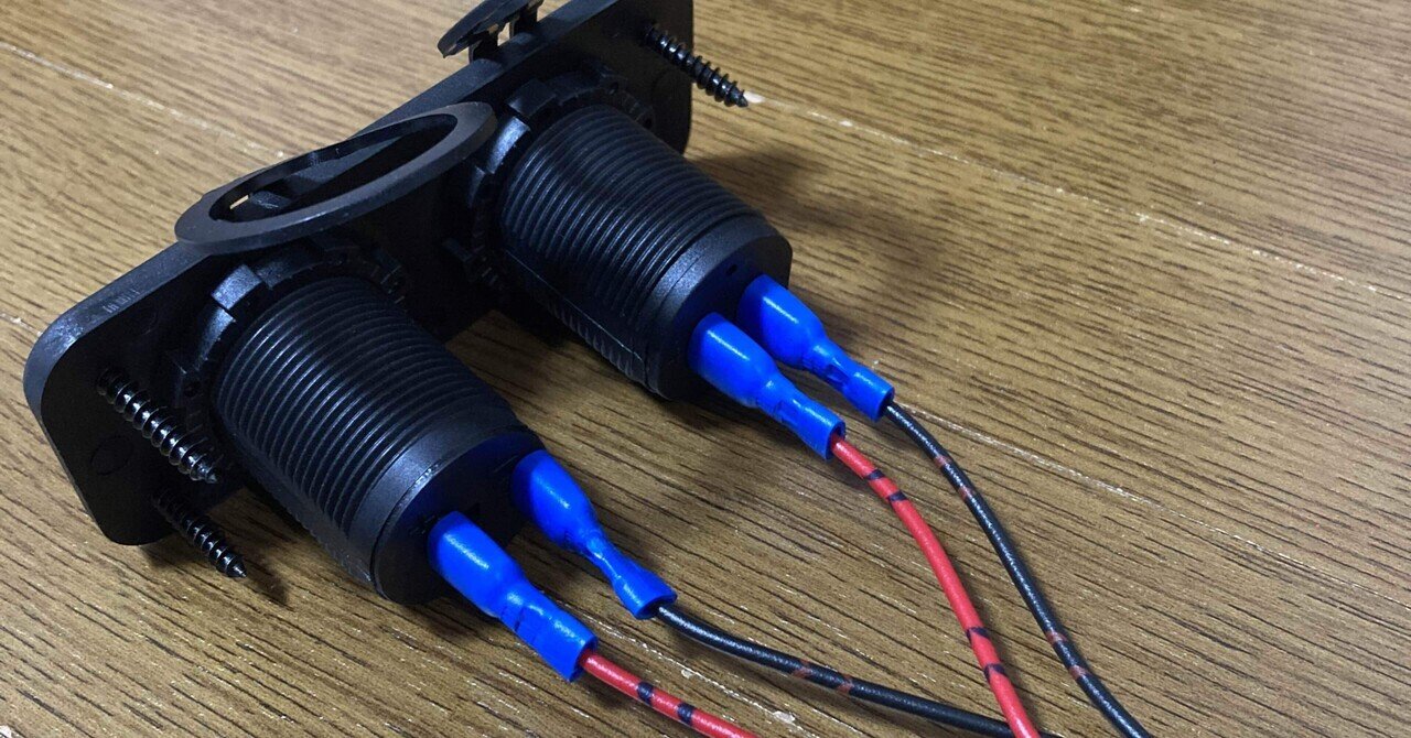 自作シガーソケット シガーソケット用物品まとめ （自作 シガー