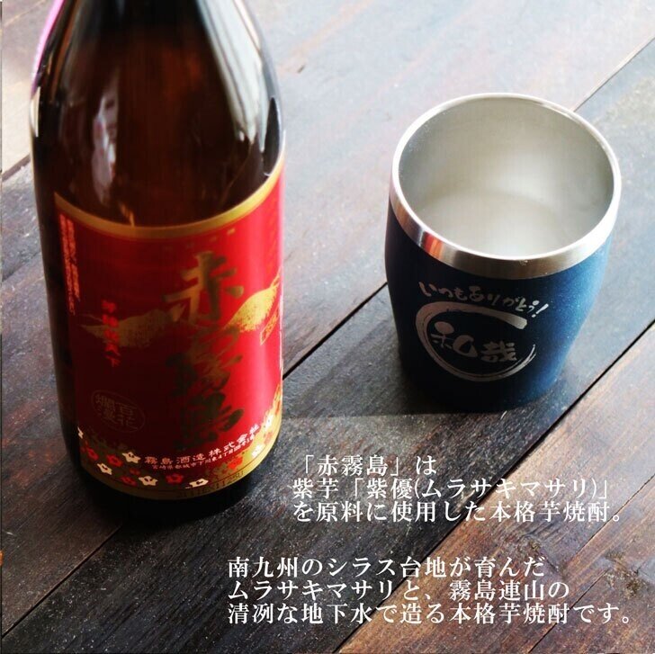 本格芋焼酎「赤霧島」