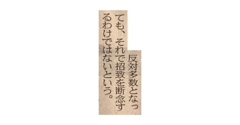 日本って民主主義じゃないの？　→ 反対多数となっても、それで招致を断念するわけではないという。 ~ 一言切り抜きfrom日経#238