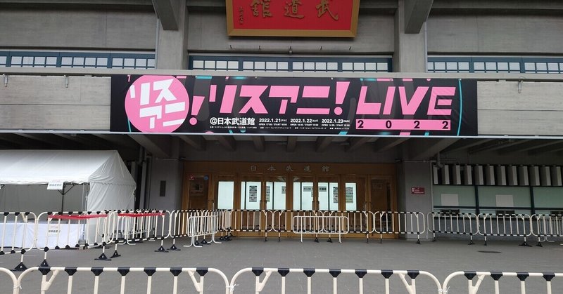 リスアニ!LIVE2022最終日