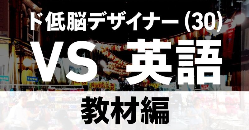 ド低脳デザイナーが英語を30歳でなんとかした話【教材編】