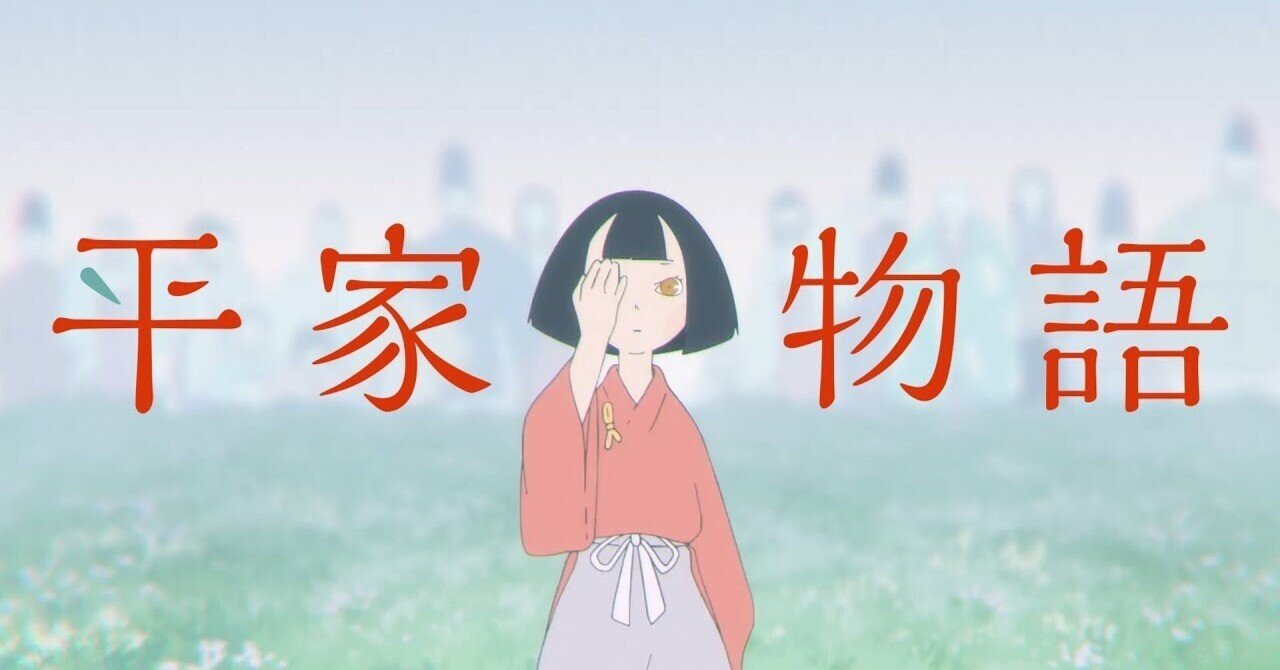 古典を新しく解釈したアニメ 平家物語 の魅力 イリー1984 Note