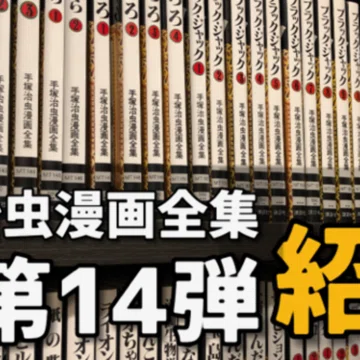 手塚治虫漫画全集】全400巻一挙解説｜手塚治虫全巻チャンネル【某】｜note
