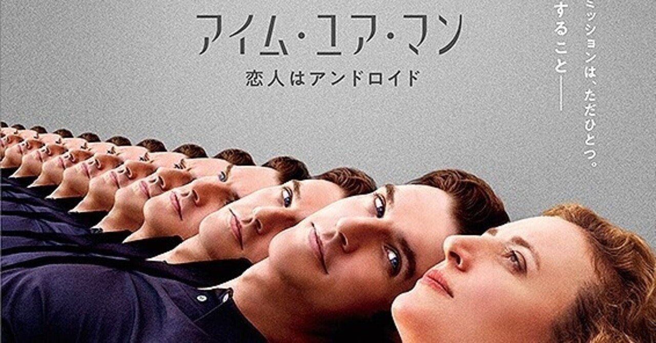 自分好みのaiの必要性について考えさせられる人間とアンドロイドのラブストーリー アイム ユア マン 恋人はアンドロイド ただの映画好きなアレ Note