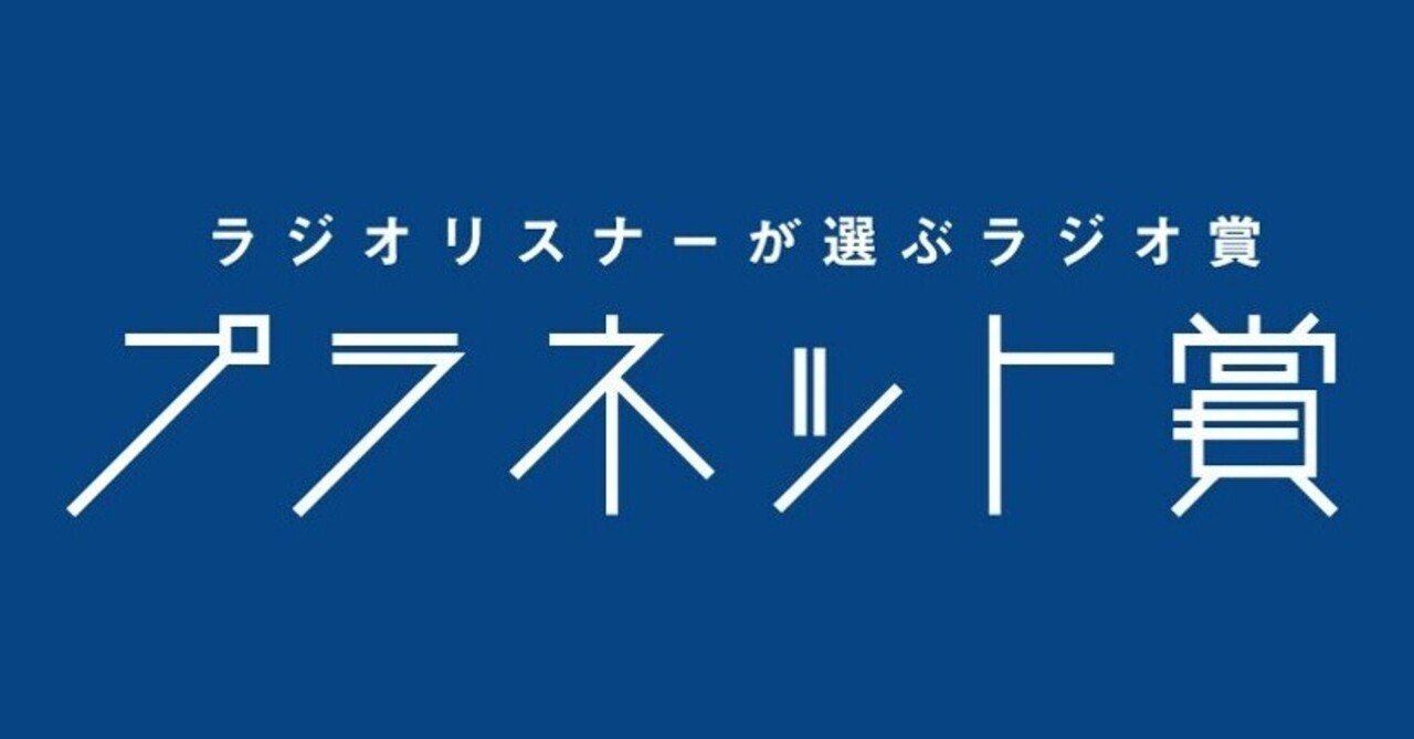 プラネット賞21 12月月間賞一次選考結果発表 ラジオリスナーが選ぶラジオ賞 プラネット賞 Note プラネット賞21 12月月間賞一次選考結果発表 ラジオリスナーが選ぶラジオ賞 プラネット賞 Note