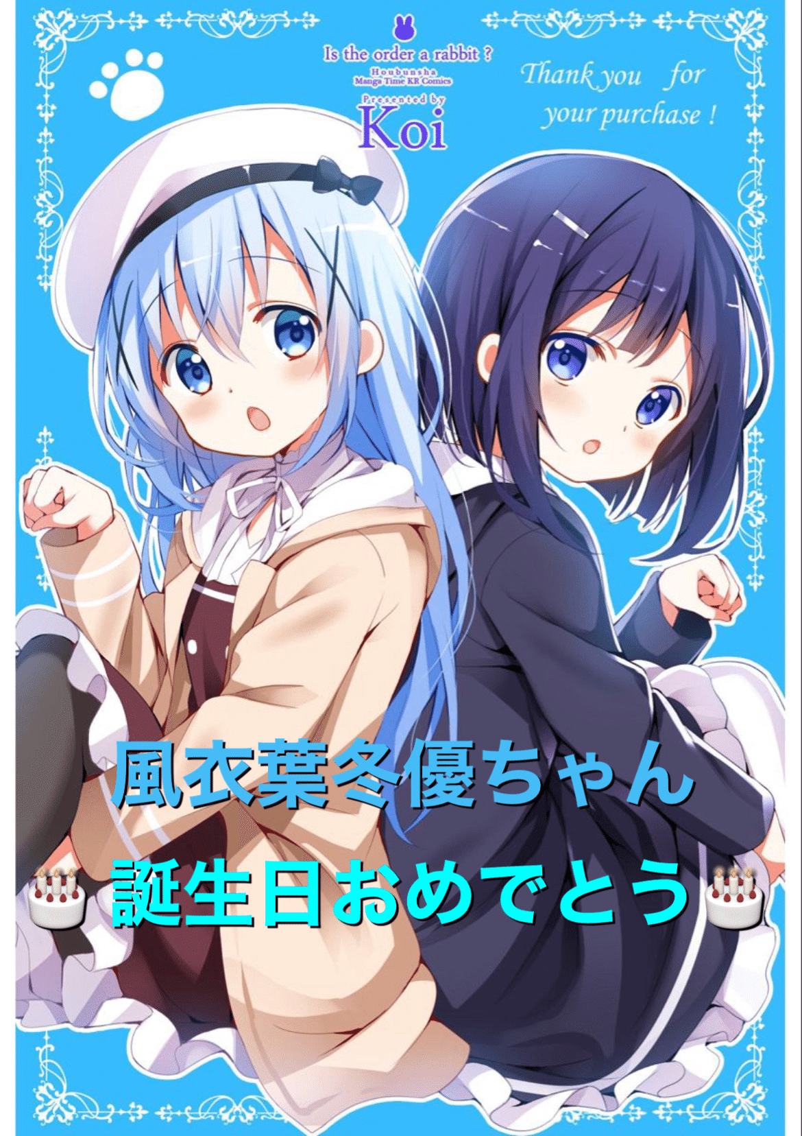 ごちうさ】風衣葉冬優ちゃんお誕生日おめでとう❗️|minirocket ごちうさ】風衣葉冬優ちゃんお誕生日おめでとう❗️|minirocket