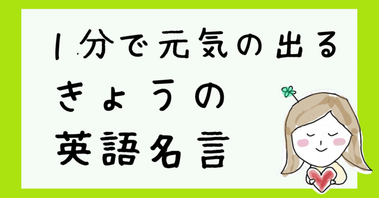1分英語名言 行動力と持続力 ピボット 楽しくて役に立つ 新感覚 英語習慣本出版 Note