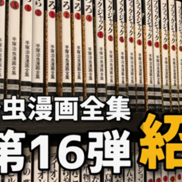 手塚治虫漫画全集】全400巻一挙解説｜手塚治虫全巻チャンネル【某】｜note