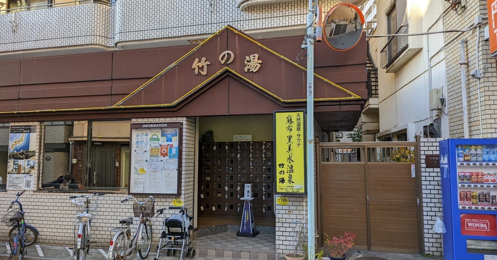 竹 の 湯 麻布 十 番