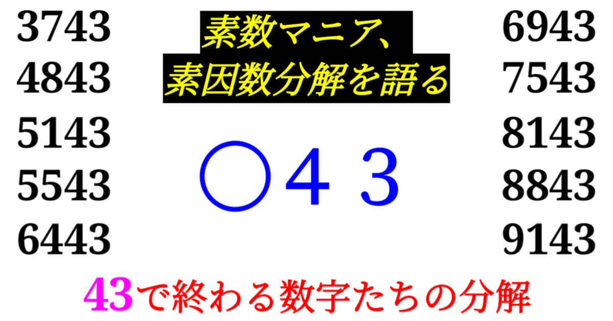 下二桁】○43の素因数分解を紹介【10000以下】｜SOSULover