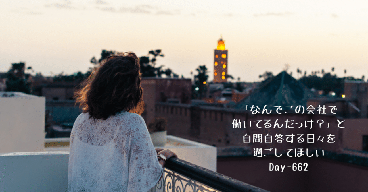 なんでこの会社で働いてるんだっけ と自問自答する日々を過ごしてほしい Day 662 野村尚史 Note
