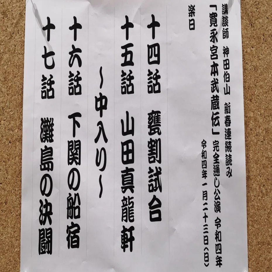 講談師神田伯山新春連続読み「寛永宮本武蔵伝」完全通し公演 5日目｜ずんば