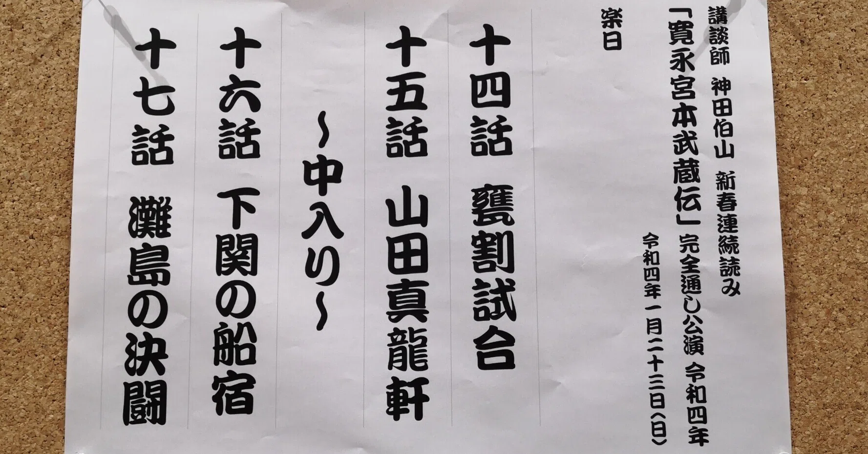 講談師神田伯山新春連続読み「寛永宮本武蔵伝」完全通し公演 5日目|ずんば 講談師神田伯山新春連続読み「寛永宮本武蔵伝」完全通し公演 5日目|ずんば