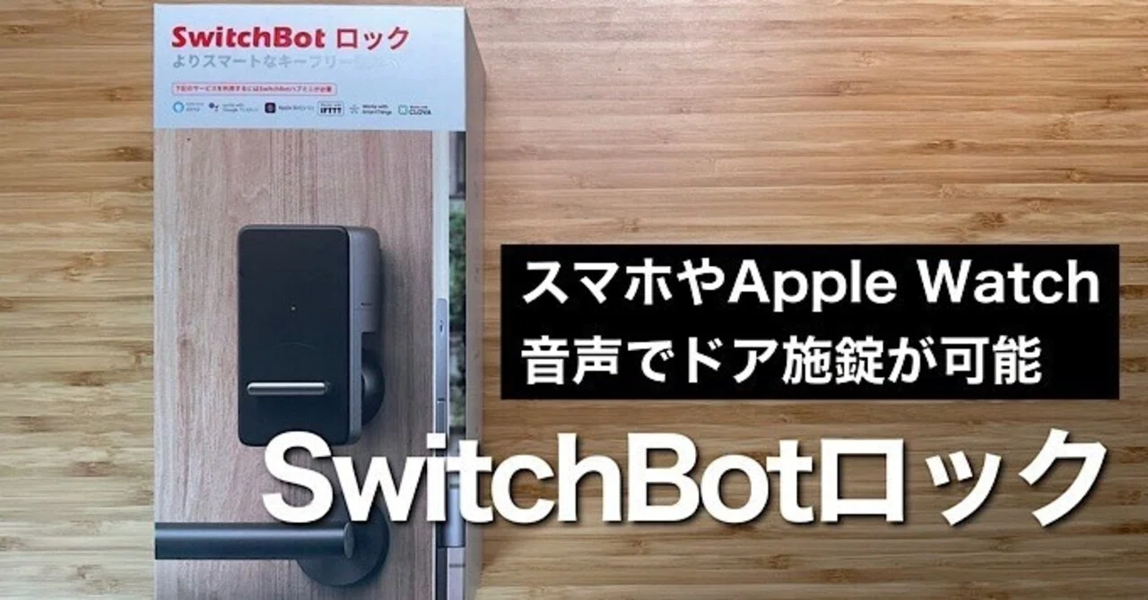 SwitchBotロックレビュー】スマホやApple Watch、音声（アレクサ）での 