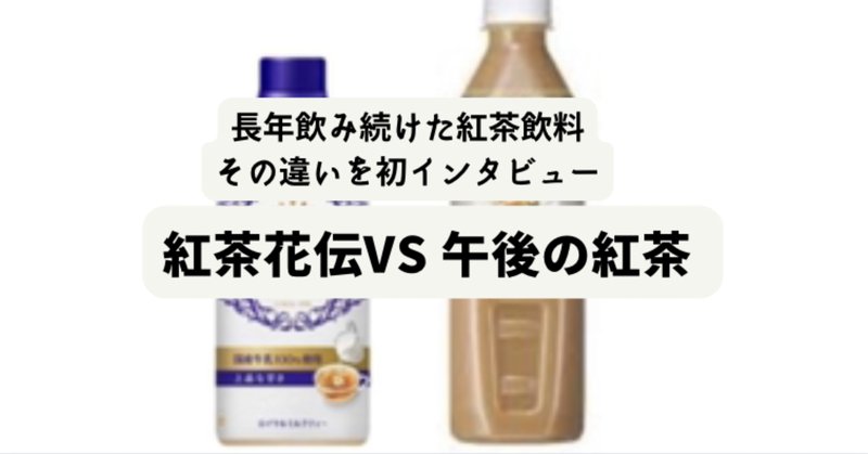 紅茶花伝 の新着タグ記事一覧 Note つくる つながる とどける