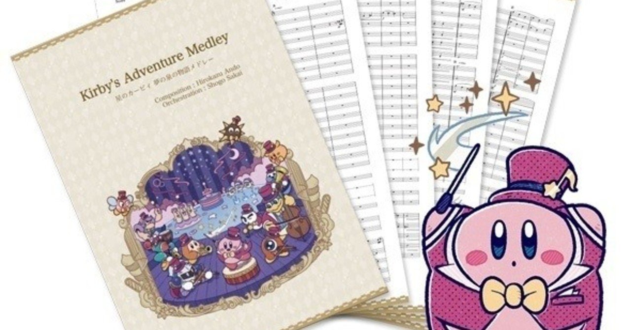 公式が最大手 星のカービィのオーケストラ 吹奏楽アレンジの楽譜と音源が無料公開されていてやばい Pickles Note