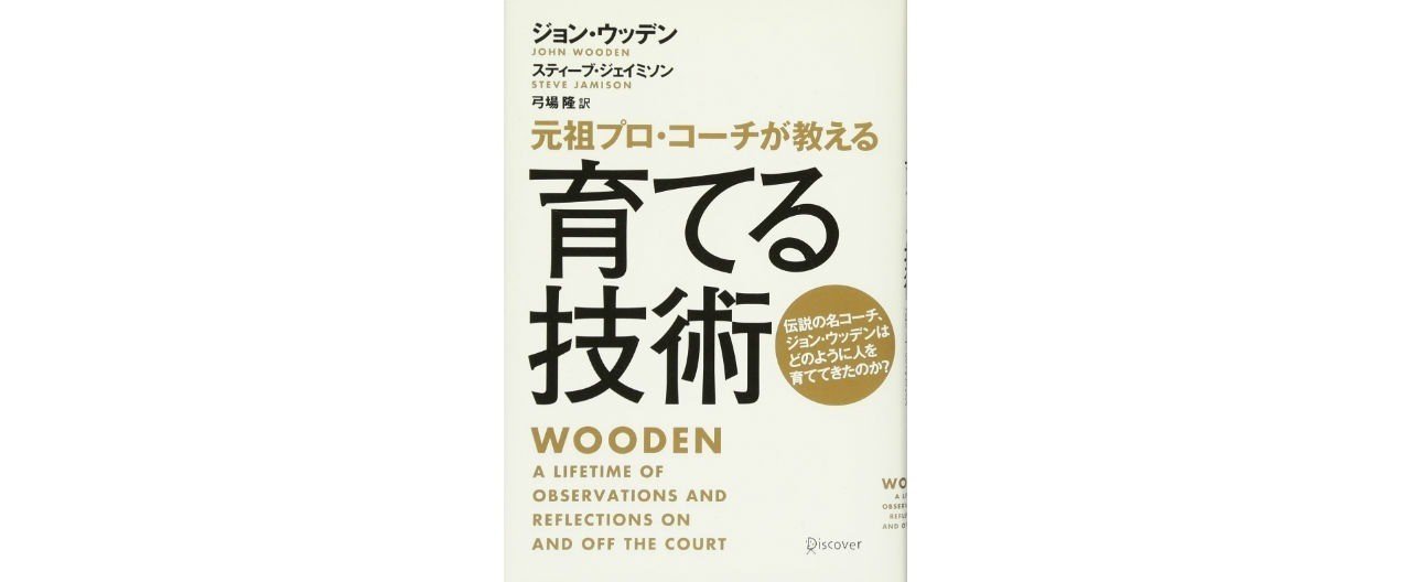 書評 元祖プロ コーチが教える 育てる技術 ジョン ウッデン 西原雄一 Note