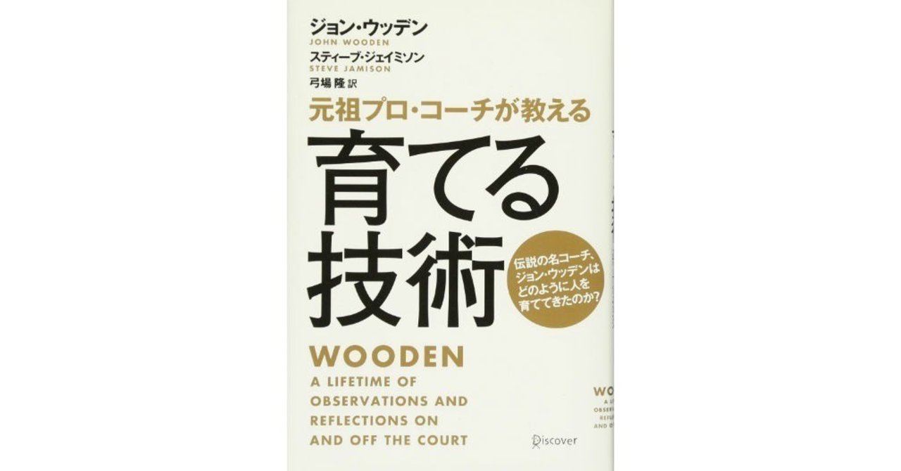 書評 元祖プロ コーチが教える 育てる技術 ジョン ウッデン 西原雄一 Note