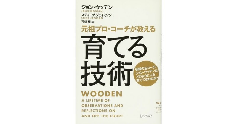 書評「元祖プロ・コーチが教える 育てる技術」（ジョン・ウッデン）