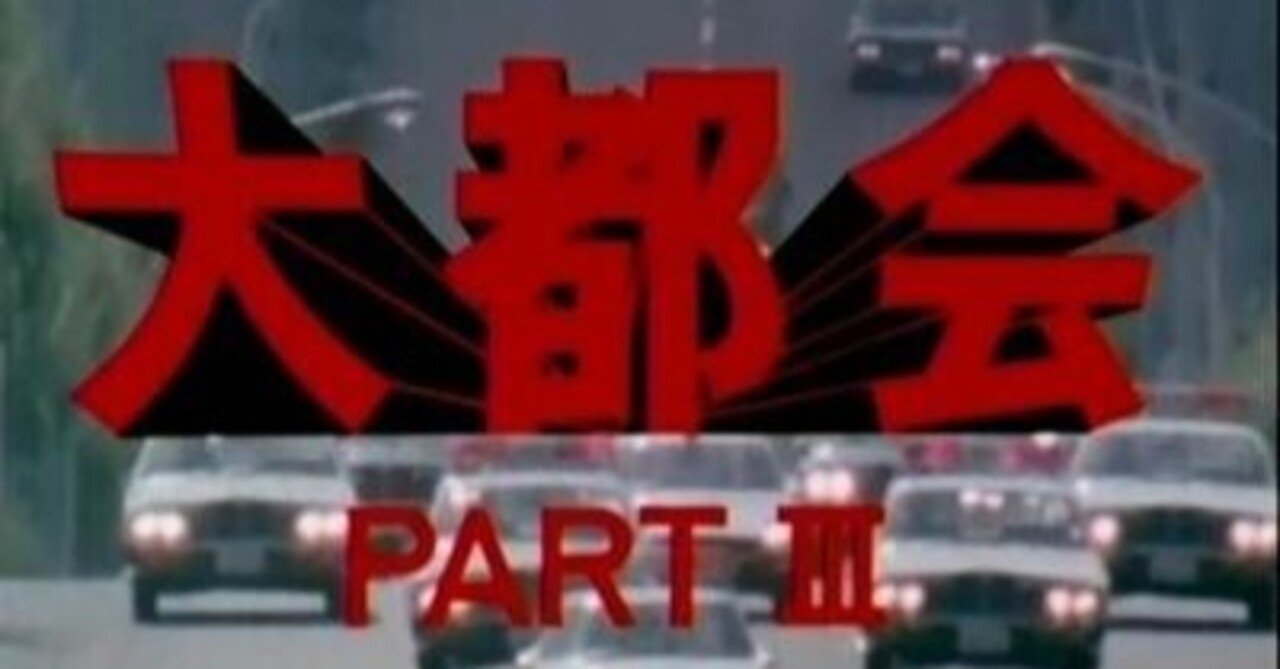 西部警察Part2／Part3」よりも初期「西部警察」「大都会PART3」が好き