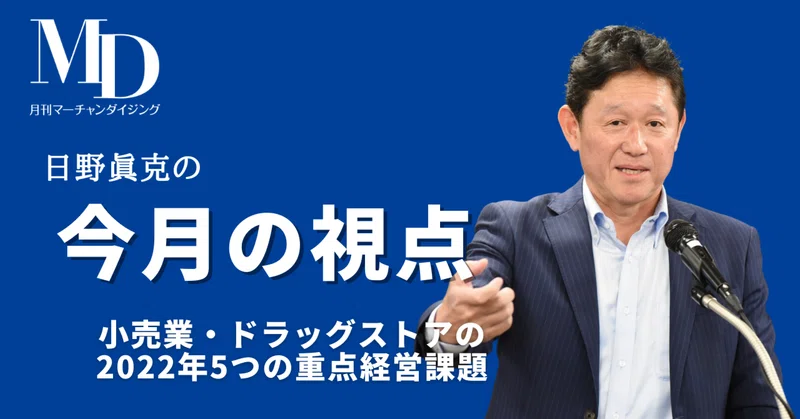 日野眞克の【今週の視点】｜MD NEXT｜note