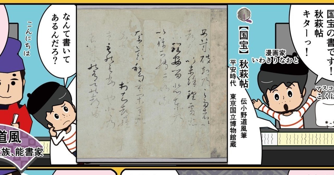 いわきりなおとの国宝漫遊記 第10回「秋萩帖、伝小野道風筆」の いわきりなおとの国宝漫遊記 第10回「秋萩帖、伝小野道風筆」の