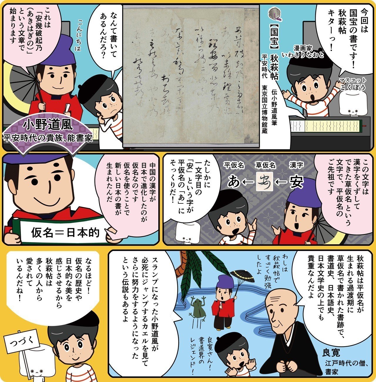 いわきりなおとの国宝漫遊記 第10回「秋萩帖、伝小野道風筆」の いわきりなおとの国宝漫遊記 第10回「秋萩帖、伝小野道風筆」の