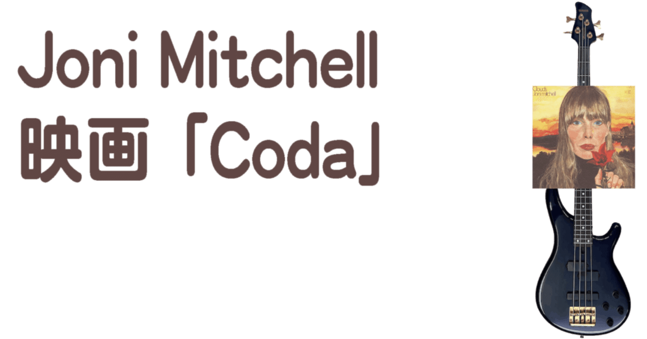 💿Joni Mitchell 映画「Coda」で再び ｜長畑ひろのり