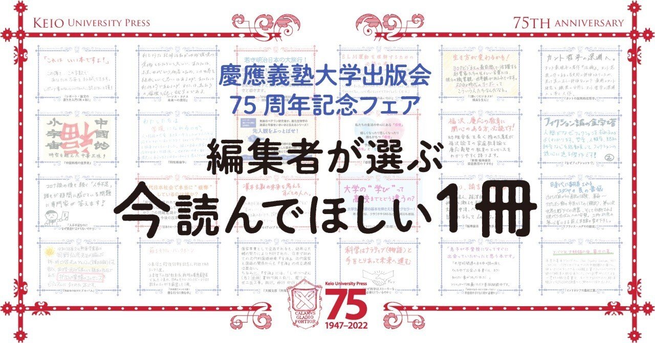 慶應義塾大学出版会創立75周年フェア「編集者が選ぶ 今読んでほしい1
