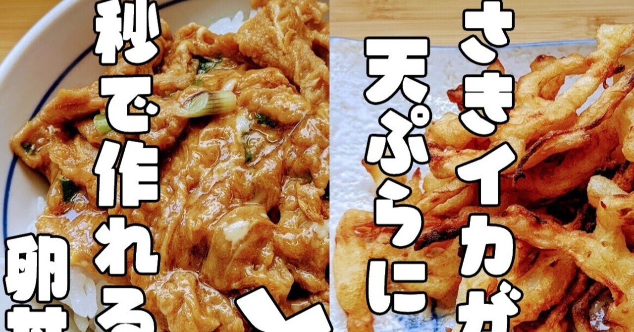 秒 で出来る卵丼 テレビで見た スルメ の天ぷら 青空ぷらす Note
