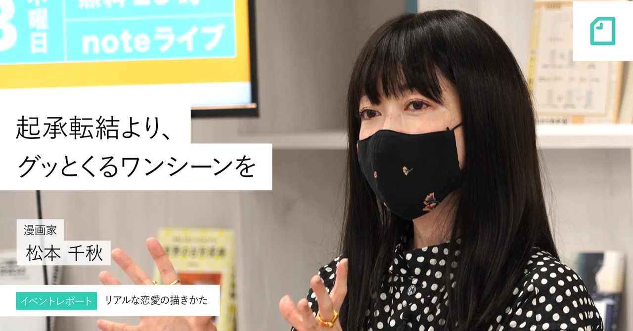 人気漫画家・松本千秋さんが実践する「リアルな恋愛の描きかた」とは 