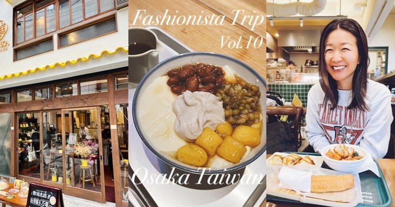 【Fashionista Trip】編集長ENAの「大阪 台湾旅」鹹豆漿も豆花もパイナップルケーキも♡台湾ごはん＆スイーツ ミニツアー敢行！大阪で見つけた台湾の空気と本場の味
