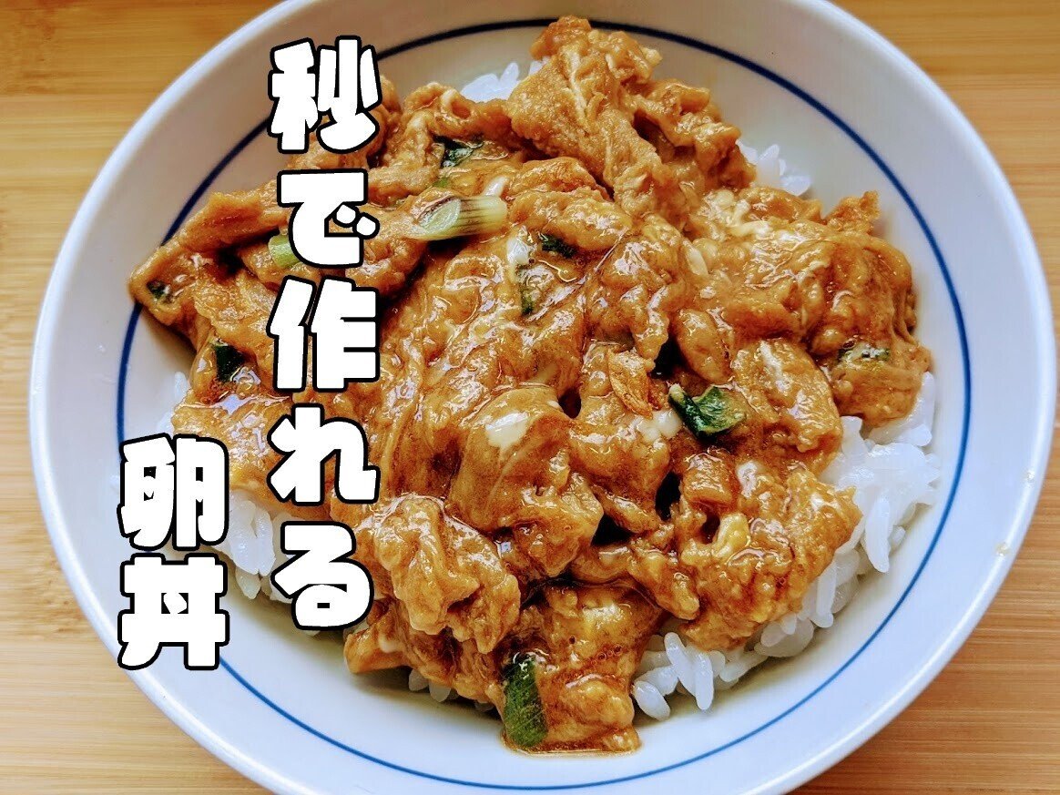 秒 で出来る卵丼 テレビで見た スルメ の天ぷら 青空ぷらす Note