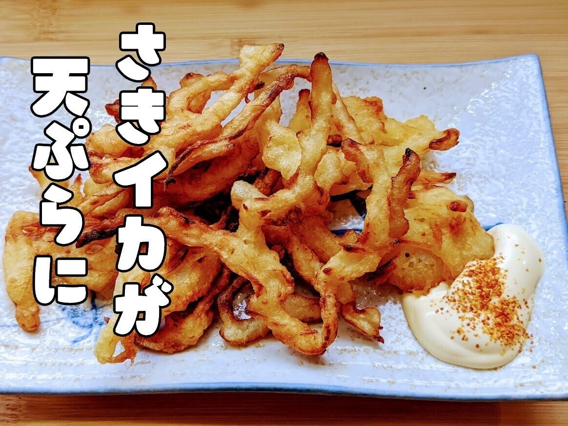 秒 で出来る卵丼 テレビで見た スルメ の天ぷら 青空ぷらす Note