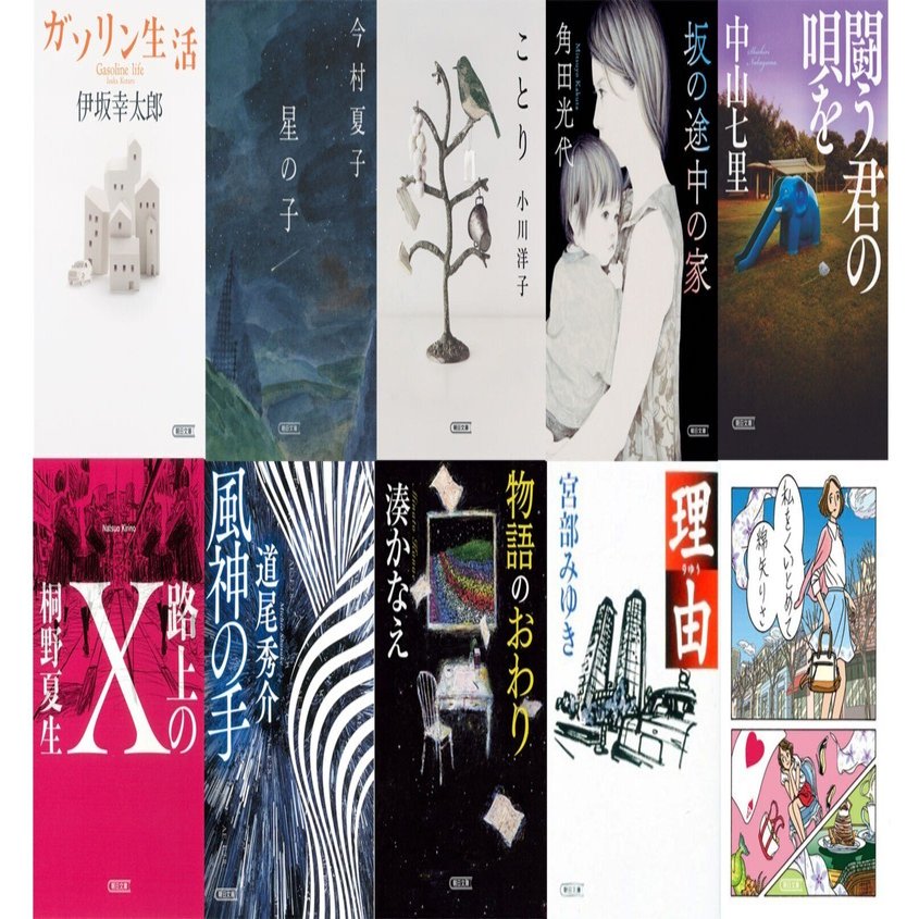 朝日文庫「名作フェア」】ラインナップ全10作品を紹介！目印は緑の帯