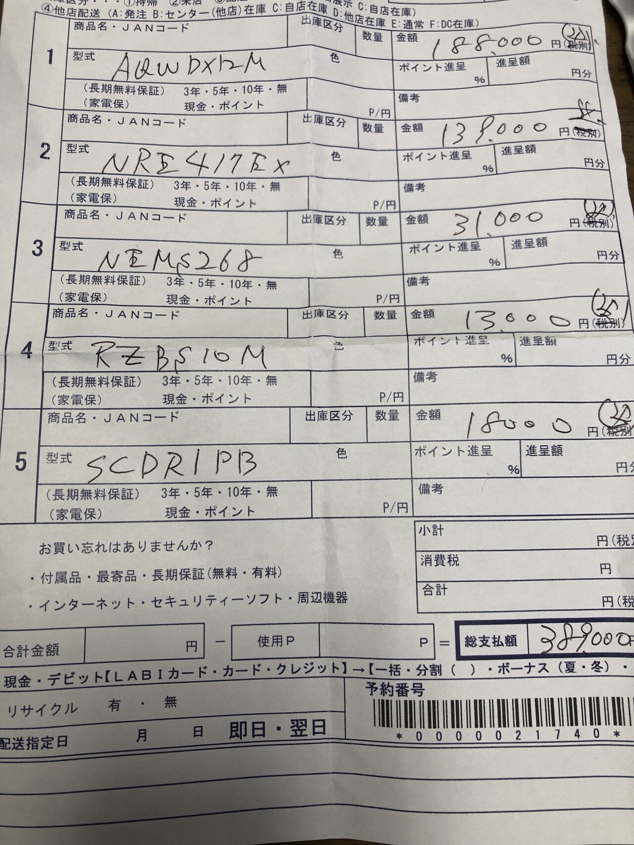 家電の値段交渉をしてみた。｜でんちblog