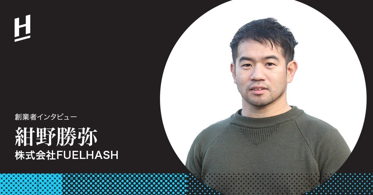 ソフトバンク孫さん、QUOINE社を通して体感。ファイナンスに強い企業に共通する代表の特徴とは？FUELHASH社  代表紺野さんインタビュー｜Headline Asia