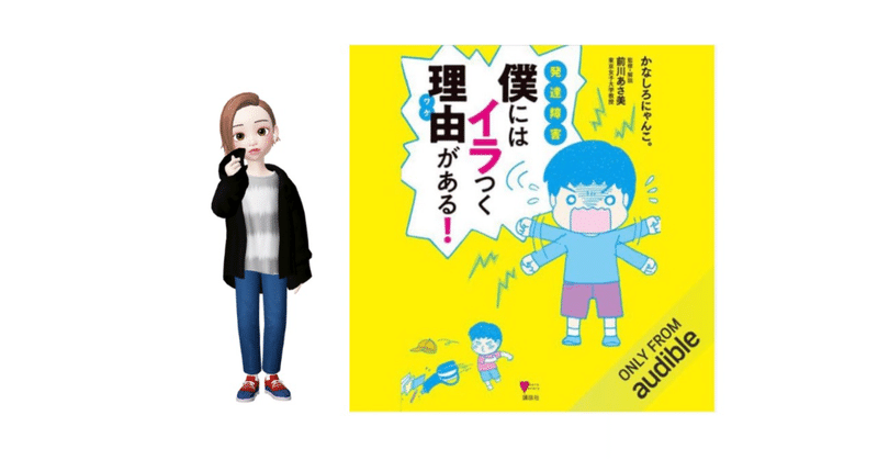 『発達障害　僕にはイラつく理由がある！』を読んだ感想