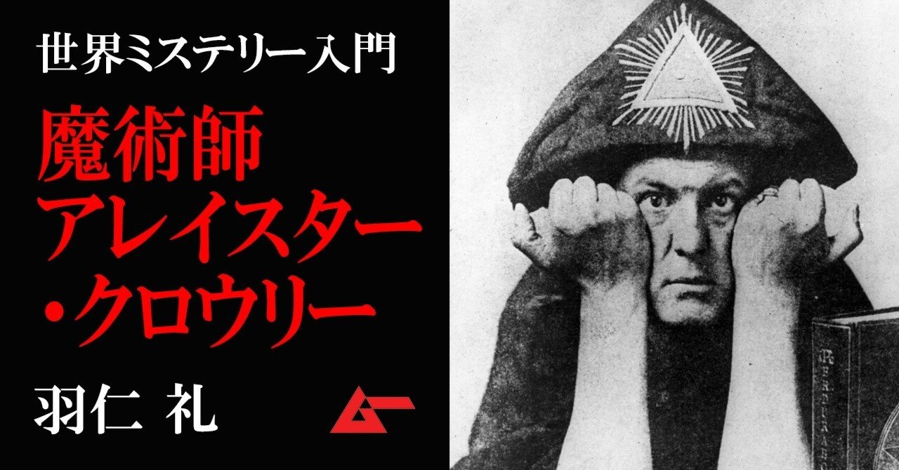 黙示録の獣」を自称した20世紀最大の魔術師アレイスター・クロウリー