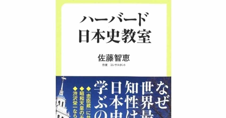 他国の歴史に学ぶ英知 ハーバード日本史教室 吉本 俊二 Note