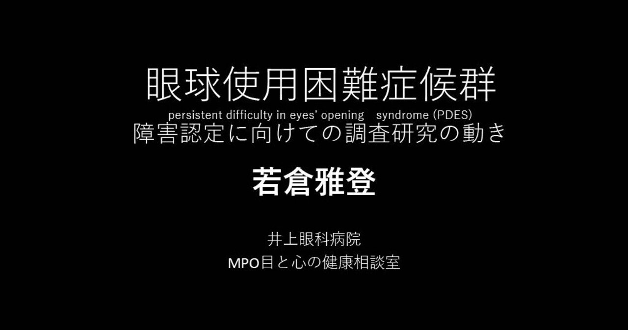 眼球に異常はないけれども、目を使えない状態」をさす「眼球使用困難症