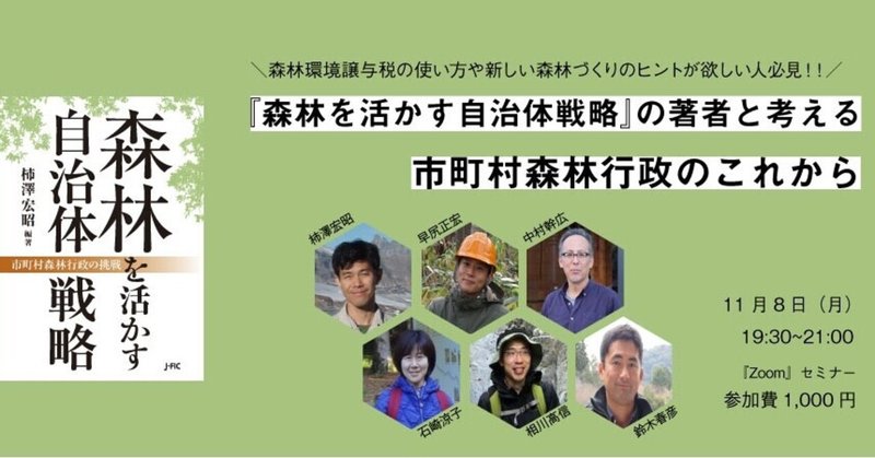 J-FIC Webinar「『森林を活かす自治体戦略』の著者と考える　市町村森林行政のこれから」全記録