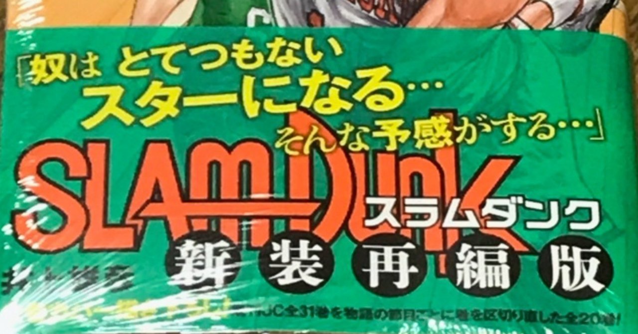 新装再編版 スラムダンク を語る 第７巻 はらたいらさんに3000点 って通じますか いしかわごう Note