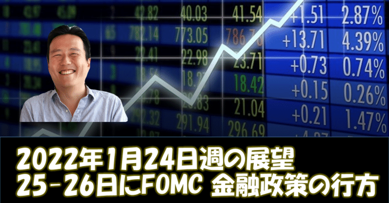 【市場】2022年1月24日週の展望：25~26日はFOMC、決算本格化！